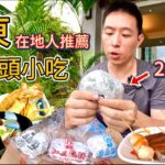 台東20元旗魚麻糬vs 2000元時令料理，你想吃哪個？