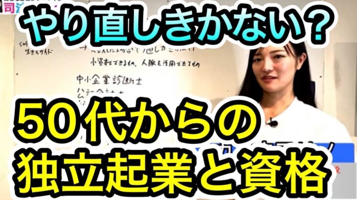 ５０代からの独立起業と資格について　2194