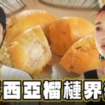 【馬來西亞 檳城】史上最貴最好吃 馬來西亞榴槤界精品【食尚玩家2天1夜go】20231018 (3/3)