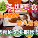 深圳美食｜京味張229元雙人餐食到飽｜烤鴨原來要咁樣食｜宮廷精品烤鴨｜鴻運牛三鮮｜北京菜式｜KKone購物中心｜下沙村