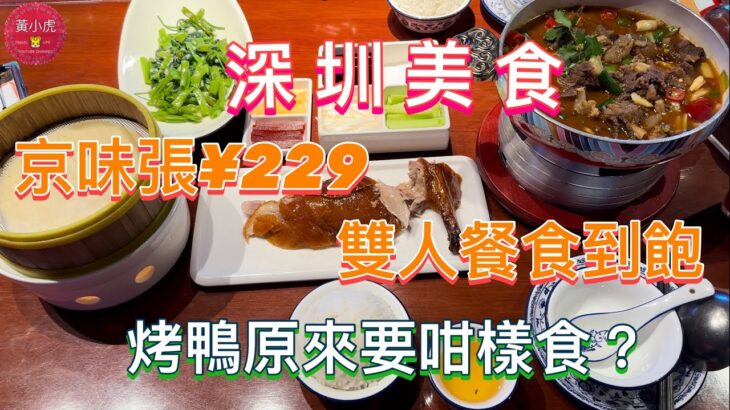 深圳美食｜京味張229元雙人餐食到飽｜烤鴨原來要咁樣食｜宮廷精品烤鴨｜鴻運牛三鮮｜北京菜式｜KKone購物中心｜下沙村