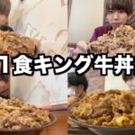 【2300kcal】1日1食キング牛丼だけ食べ続けたら体重は増える？減る？