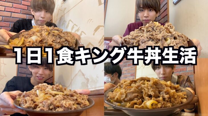 【2300kcal】1日1食キング牛丼だけ食べ続けたら体重は増える？減る？