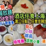 兩公婆食在香港 ~ 麗豪酒店 – 任食上海菜，罕見高質滬江任點任食佳餚放題，$238全包送鮑魚，超過四十款任點美食，點心、小炒、涼拌小食、湯羹、甜品，酒店餐廳環境充滿東方色彩元素