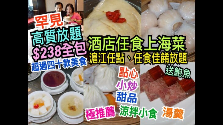 兩公婆食在香港 ~ 麗豪酒店 – 任食上海菜，罕見高質滬江任點任食佳餚放題，$238全包送鮑魚，超過四十款任點美食，點心、小炒、涼拌小食、湯羹、甜品，酒店餐廳環境充滿東方色彩元素