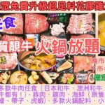 【港飲港食】高質靚牛火鍋放題 ‖ 任飲任食十多款不同種類牛肉（有齊日本和牛、澳洲和牛、韓牛、美國安斯牛)、豬、雞、海鮮、小食、飲品等 ‖ 晚市$248起再85折  午市半放題$68起 ‖ 旺角 肉蒲團