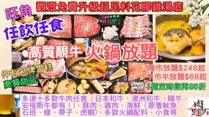 【港飲港食】高質靚牛火鍋放題 ‖ 任飲任食十多款不同種類牛肉（有齊日本和牛、澳洲和牛、韓牛、美國安斯牛)、豬、雞、海鮮、小食、飲品等 ‖ 晚市$248起再85折  午市半放題$68起 ‖ 旺角 肉蒲團