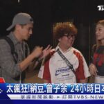 下班就出發…太瘋! 《食尚玩家》納豆、曾子余快閃東京24小時｜TVBS新聞 @TVBSNEWS01