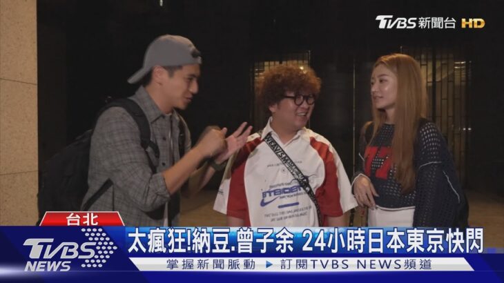 下班就出發…太瘋! 《食尚玩家》納豆、曾子余快閃東京24小時｜TVBS新聞 @TVBSNEWS01