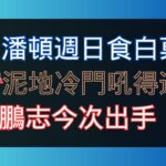 25-10-2023  潘頓週日食白菓   泥地冷門吼得過   伍鵬志今次出手