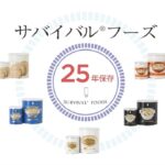 「サバイバルフーズ」25年保存のおいしい備蓄食（非常食）～備蓄をはじめましょう！～【公式】