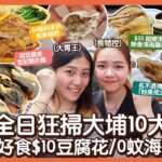 #平民美食團 ［大埔美食］挑戰全日$250掃食大埔10間小店!全港最好食$10豆腐花｜學霸即送$0超嫰滑無骨海南雞飯｜$6粒餡料澎湃客家糍粑｜世記脆炸豬扒麵｜大埔名物「粉果佬」｜大埔墟熟食中心美食