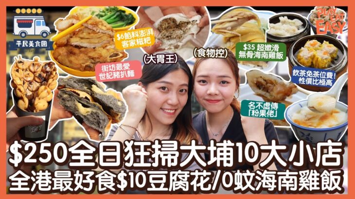 #平民美食團 ［大埔美食］挑戰全日$250掃食大埔10間小店!全港最好食$10豆腐花｜學霸即送$0超嫰滑無骨海南雞飯｜$6粒餡料澎湃客家糍粑｜世記脆炸豬扒麵｜大埔名物「粉果佬」｜大埔墟熟食中心美食