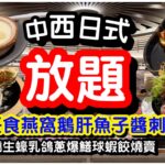 【震撼放題】$288任食燕窩魚子醬鵝肝十幾款刺身｜中式放題燒生蠔乳鴿薑蔥爆鱔｜全場任飲酒精飲品｜點心放題蝦餃燒賣｜甜品雪榚無限供應｜任飲任食｜放題｜自助餐｜旺角美食｜ft.極尚大喜屋｜#馬加貓