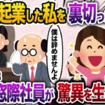 一緒に起業した親友が優秀な人材を連れて裏切った→唯一残ったおじさん社員が実は・・・【2chスカッと・ゆっくり解説】