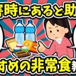 【2ch有益スレ】災害時にあると助かるおすすめの非常食教えて！【ゆっくり解説】