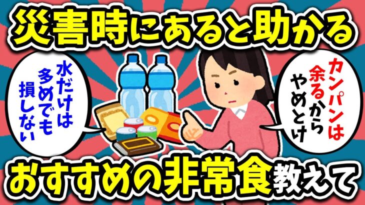 【2ch有益スレ】災害時にあると助かるおすすめの非常食教えて！【ゆっくり解説】