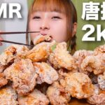 【大食い】[咀嚼音] 2kgの唐揚げと普通盛りご飯 [ASMR]