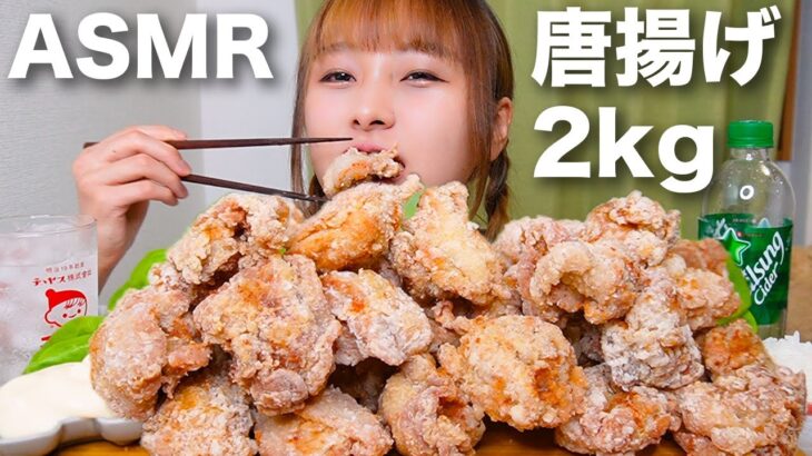 【大食い】[咀嚼音] 2kgの唐揚げと普通盛りご飯 [ASMR]