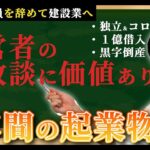 【失敗談】教員ドン底から這い上がった経営者の起業物語｜元教員の足場屋社長｜3児のパパ