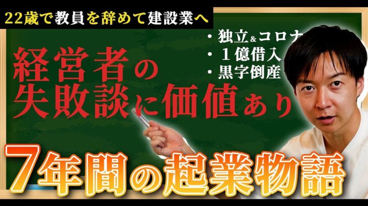 【失敗談】教員ドン底から這い上がった経営者の起業物語｜元教員の足場屋社長｜3児のパパ