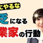 【絶対にやるな】お金持ちはしない～いつまでも貧乏な起業家がやりがちな行動3選！を解説します。