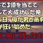 【感動する話】宝くじで3億を当てて起業して大成功した俺→ある日、母が男と蒸発して歯車が狂い始めた。最後に俺に残ったのは…