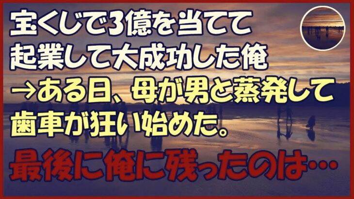 【感動する話】宝くじで3億を当てて起業して大成功した俺→ある日、母が男と蒸発して歯車が狂い始めた。最後に俺に残ったのは…