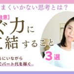 主婦の趣味起業 永遠にうまくいかない思考パターン3選＠ココフルラージュ