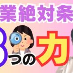 【絶対条件】起業成功させるための3つの力を徹底解説