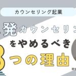 ❺カウンセリング起業｜単発カウンセリングをやめるべき3つの理由｜カウンセラー独立開業法