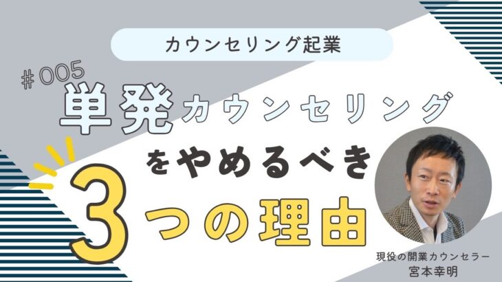 ❺カウンセリング起業｜単発カウンセリングをやめるべき3つの理由｜カウンセラー独立開業法