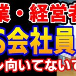 【解説】この3つ！当てはまらければ起業むいてます【要約】