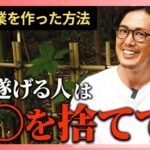 【起業】組織を成長させるために、僕が捨てた3つのこと…伸びない社長は〇〇を捨てられない