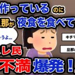 【報告者がキチ】「3食作ってるのに毎晩旦那が夜食を食べています…」スレ民「不満爆発！」【2chゆっくり解説】