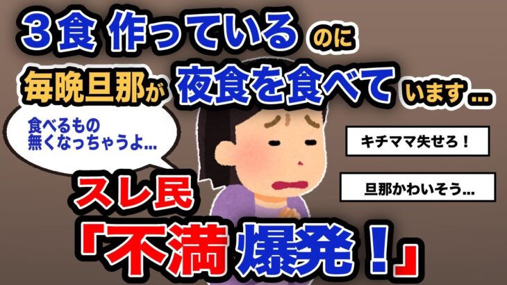 【報告者がキチ】「3食作ってるのに毎晩旦那が夜食を食べています…」スレ民「不満爆発！」【2chゆっくり解説】