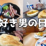 【休日飲み】三食酒！30代独身男の飾らない休日！