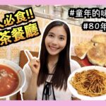 【實測🔥】 食到懷疑人生嘅舊式甜品😵？ 排隊30分鐘只係為咗碗通粉😱？終於搵到令人食唔停口嘅炒意粉😭