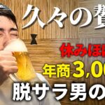 【脱サラ起業】豪遊！ほぼ休み無しで働く年商3,000万円稼ぐ男の休日【せどり】【アパレル】