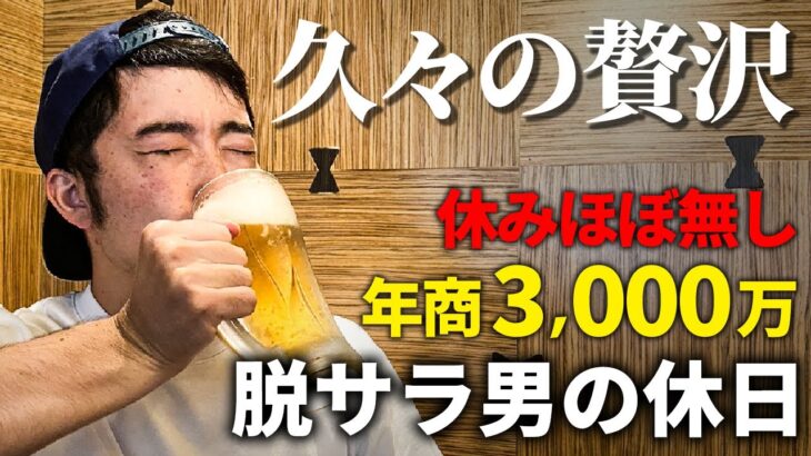 【脱サラ起業】豪遊！ほぼ休み無しで働く年商3,000万円稼ぐ男の休日【せどり】【アパレル】