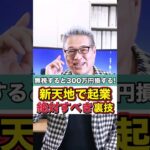 ✋【＼知らないと300万円損する／新天地で起業！絶対すべき裏技】#shorts