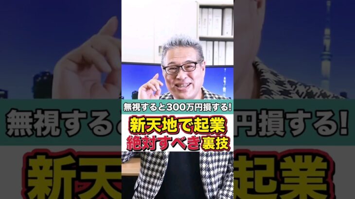 ✋【＼知らないと300万円損する／新天地で起業！絶対すべき裏技】#shorts