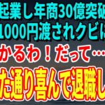 【スカッとする話】親友と起業し年商30億突破→その直後、退職金1000円渡されクビになった…俺「助かるわ！だって…」言われた通り喜んで退職したらｗ【修羅場】