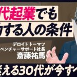 【キャリアに迷うビジネスパーソンへ送る30分】30代は社内起業を目指せ　起業前提社会がくる／スタートアップ戦争　フランスの戦略／デロイト トーマツベンチャーサポート 斎藤祐馬社長【TOP TALK】