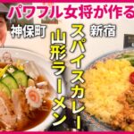 【大人気】限定30食スパイスカレー＆体に優しい山形ラーメン！女将が頑張る人気店『every.特集』