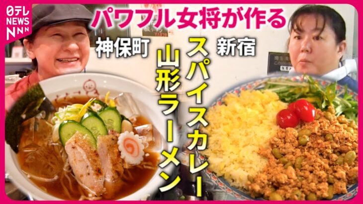 【大人気】限定30食スパイスカレー＆体に優しい山形ラーメン！女将が頑張る人気店『every.特集』