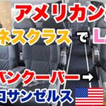 【世界一周】アメリカン航空ビジネスクラスで行く🇺🇸バンクーバー➡︎ロサンゼルス✈️ワンワールドビジネスクラスで世界一周の旅#33