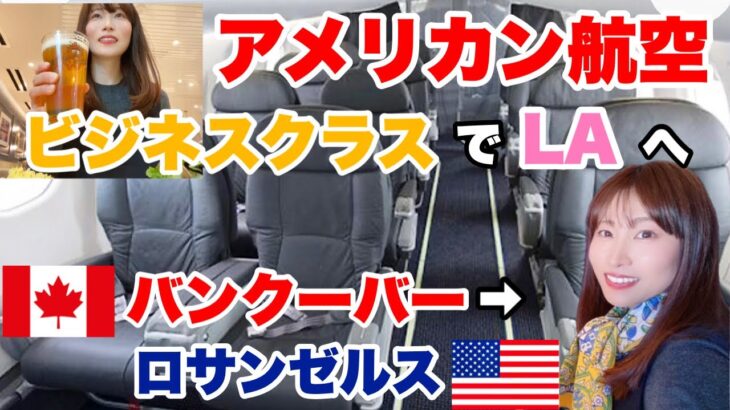 【世界一周】アメリカン航空ビジネスクラスで行く🇺🇸バンクーバー➡︎ロサンゼルス✈️ワンワールドビジネスクラスで世界一周の旅#33