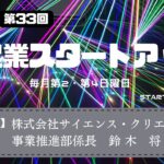 新起業スタートアップ第33回　ゲスト：株式会社サイエンス・クリエイト　事業推進部係長　鈴木将磨氏