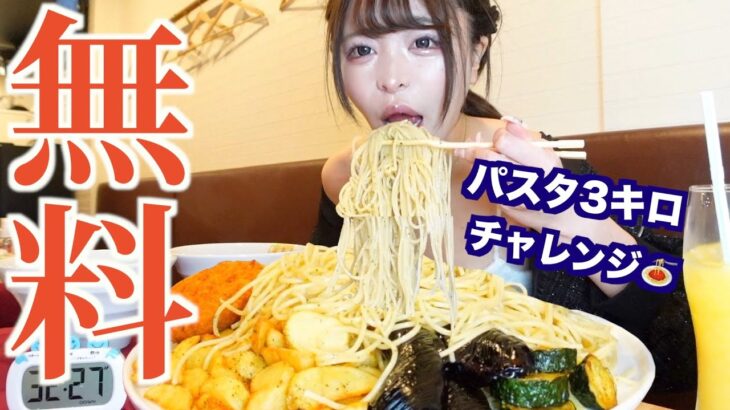 【大食い】時間内で完食無料🍝パスタつけ麺3キロ30分に挑戦した結果…【三年食太郎】